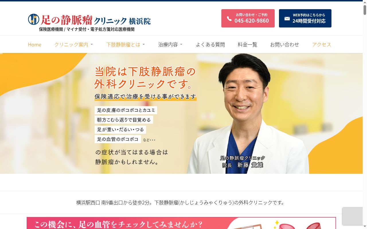 足の静脈瘤クリニック横浜院の公式サイトのスクリーンショット