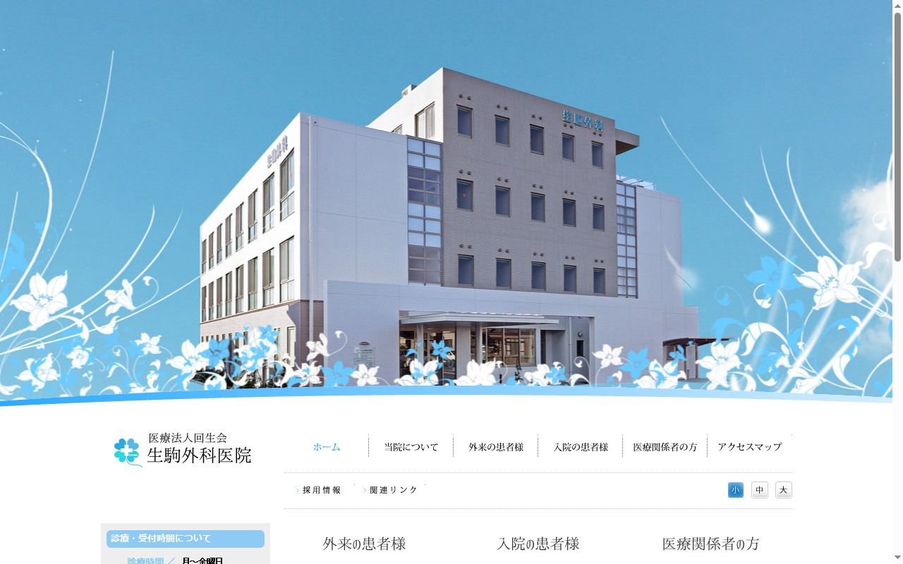 生駒外科医院の公式サイトのスクリーンショット