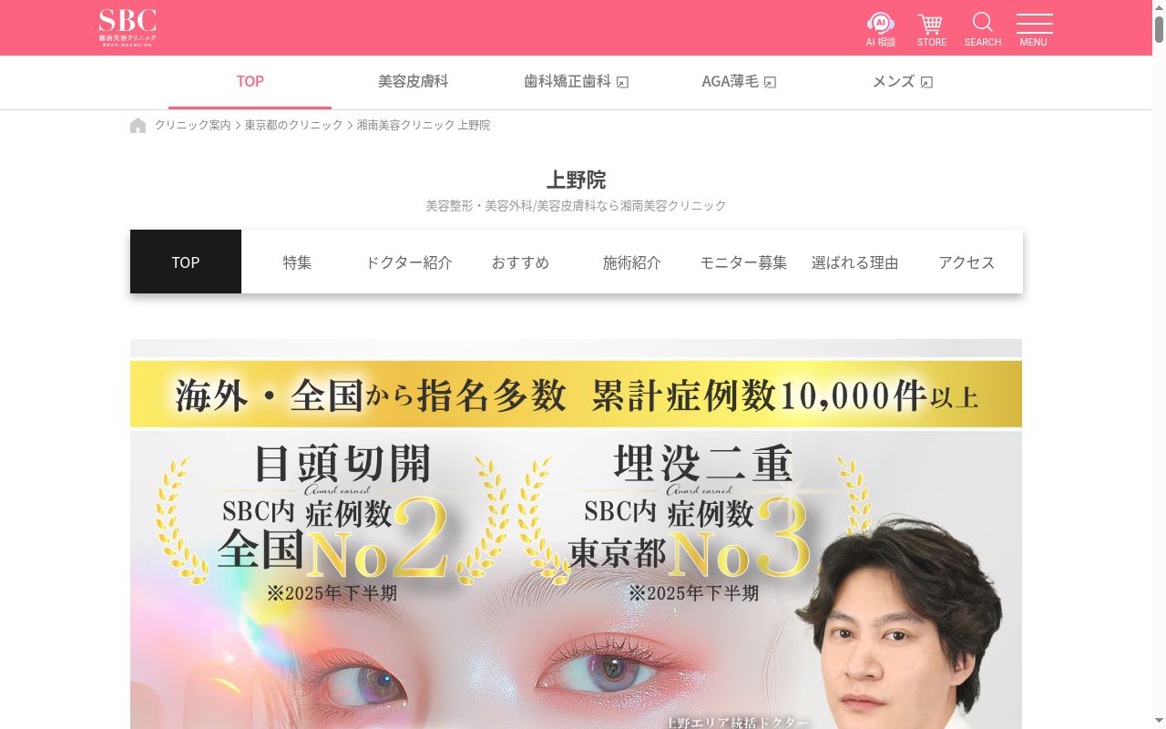 湘南美容クリニック上野院の公式サイトのスクリーンショット