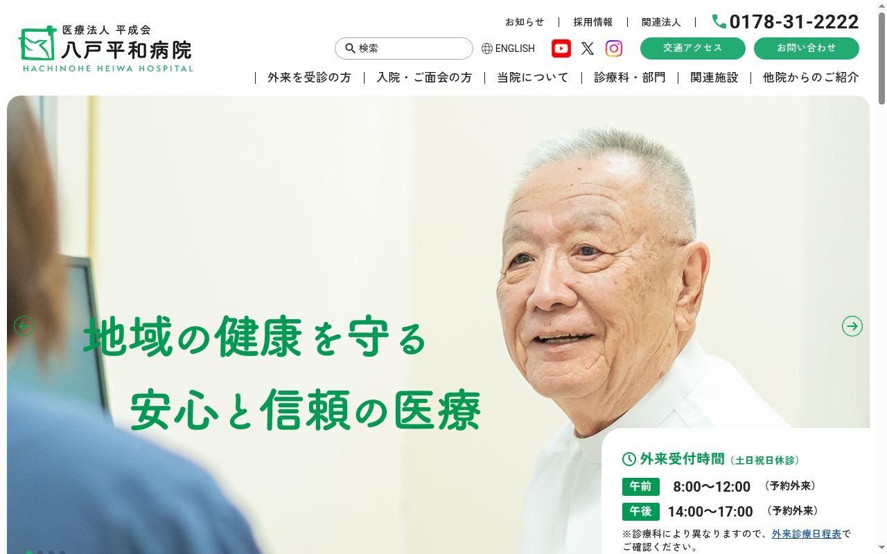 八戸平和病院の公式サイトのスクリーンショット