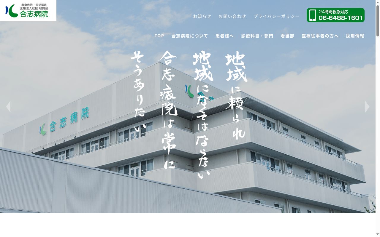 医療法人社団　敬誠会　合志病院の公式サイトのスクリーンショット