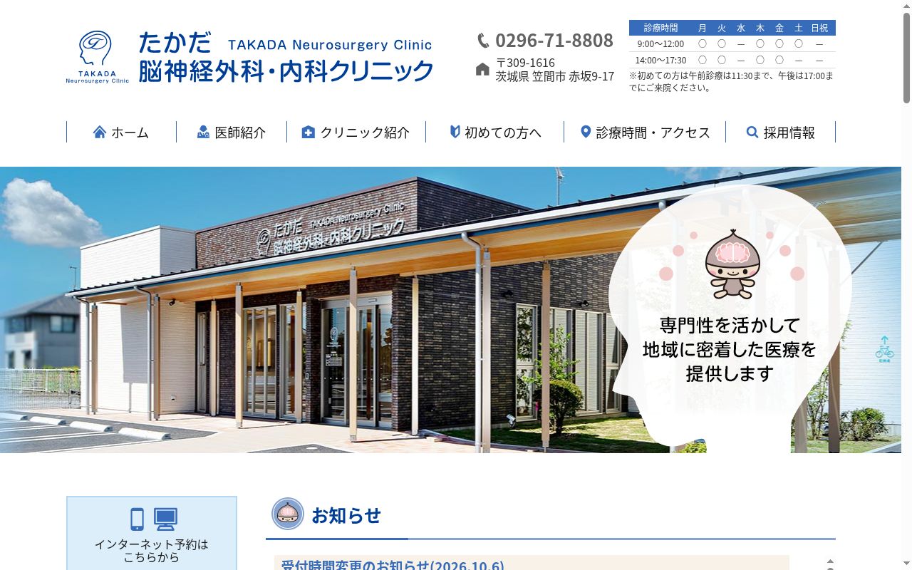 たかだ脳神経外科・内科クリニックの公式サイトのスクリーンショット