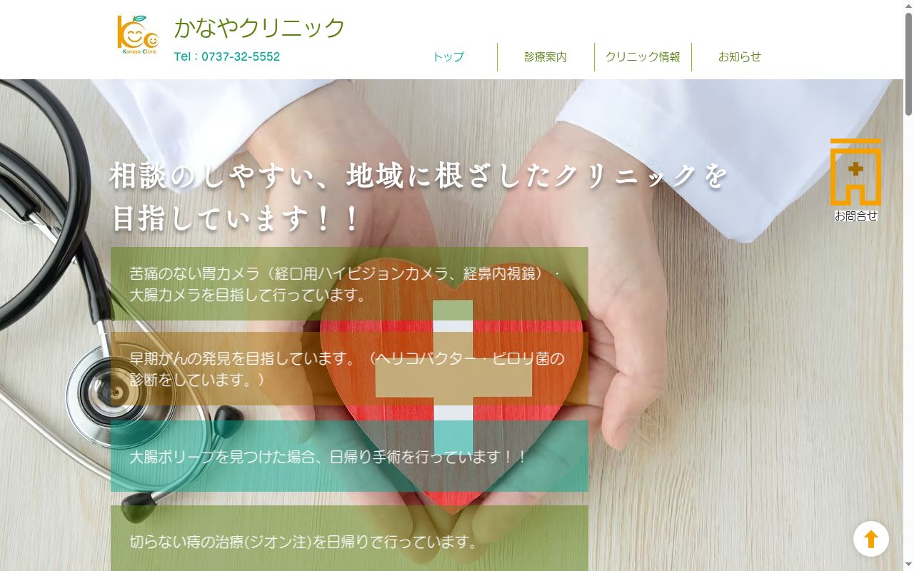 医療法人かなやクリニックの公式サイトのスクリーンショット