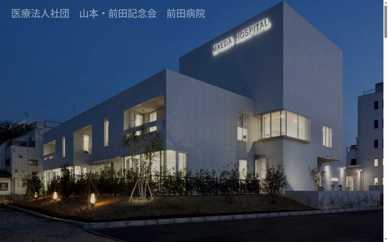 医療法人社団山本・前田記念会 前田病院の公式サイトのスクリーンショット
