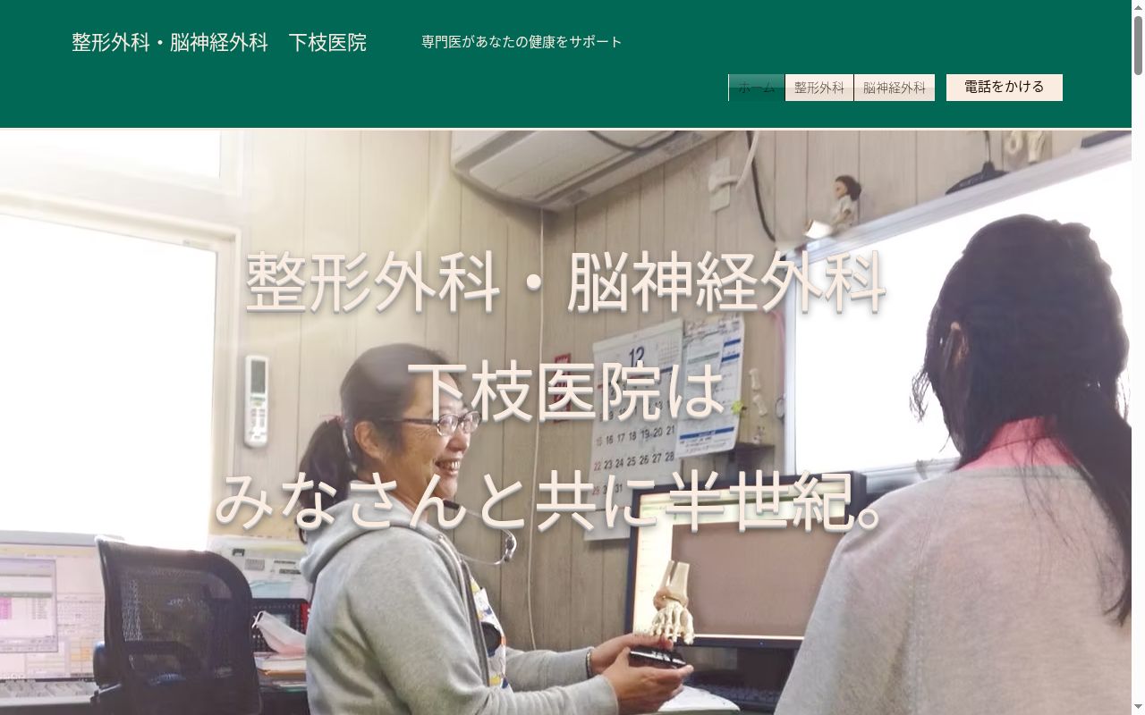 下枝医院の公式サイトのスクリーンショット