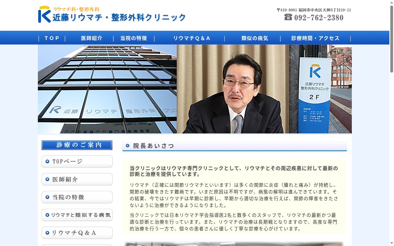 医療法人　近藤リウマチ・整形外科クリニックの公式サイトのスクリーンショット