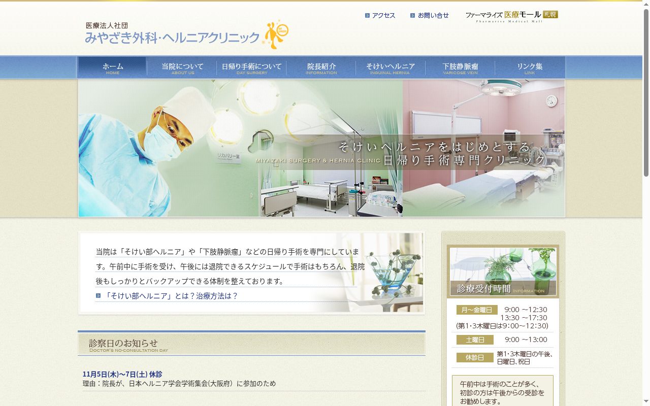 医療法人社団　みやざき外科クリニックの公式サイトのスクリーンショット