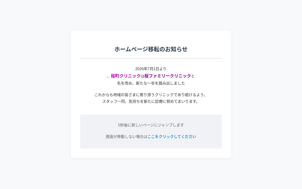 桜町クリニックの公式サイトのスクリーンショット