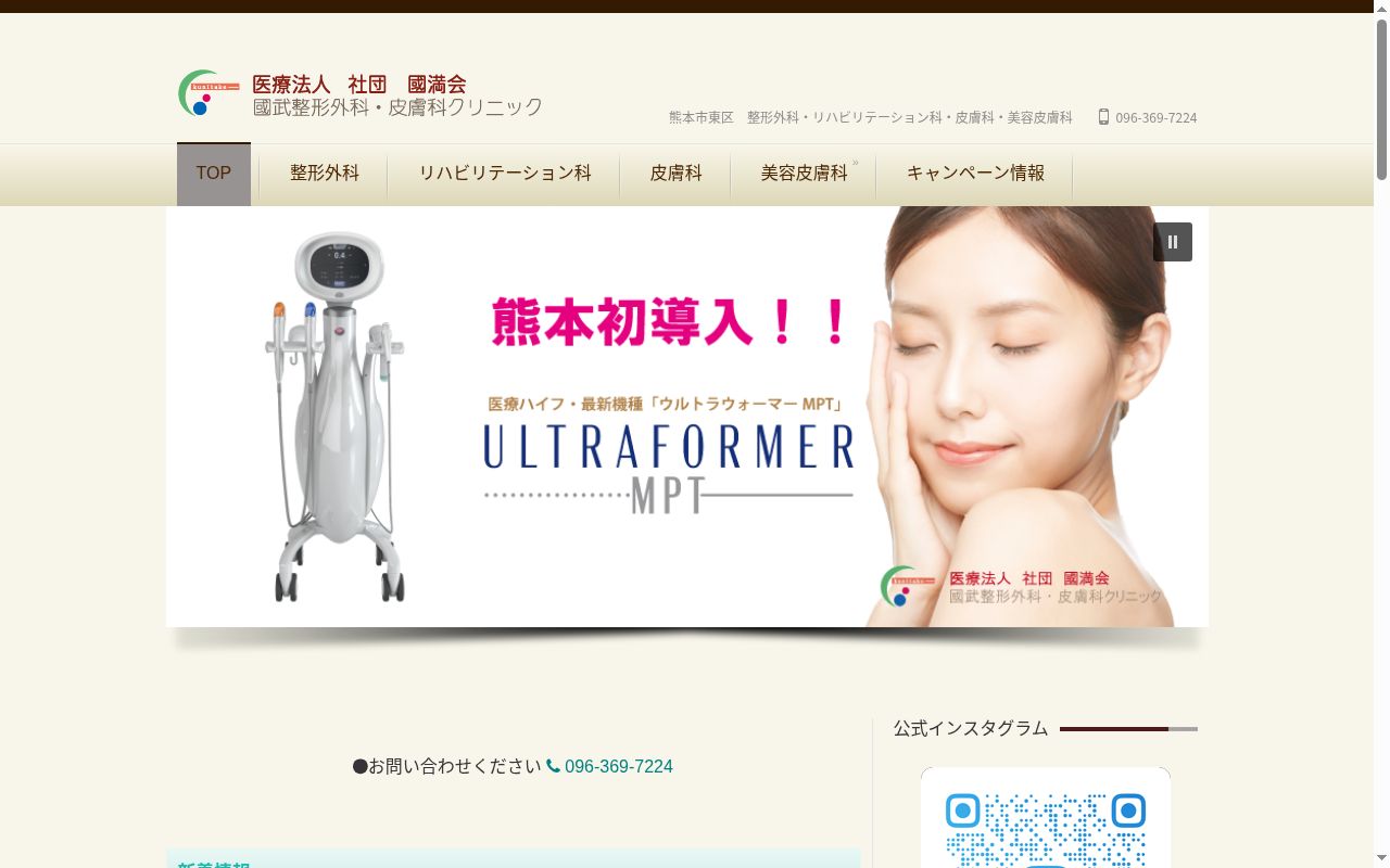 國武整形外科皮膚科クリニックの公式サイトのスクリーンショット