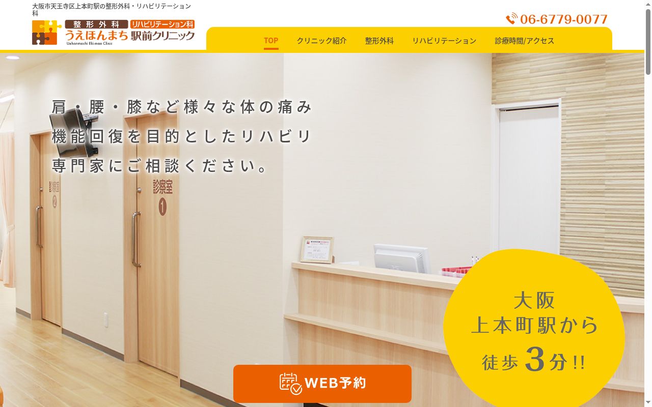 整形外科リハビリテーション科うえほんまち駅前クリニックの公式サイトのスクリーンショット