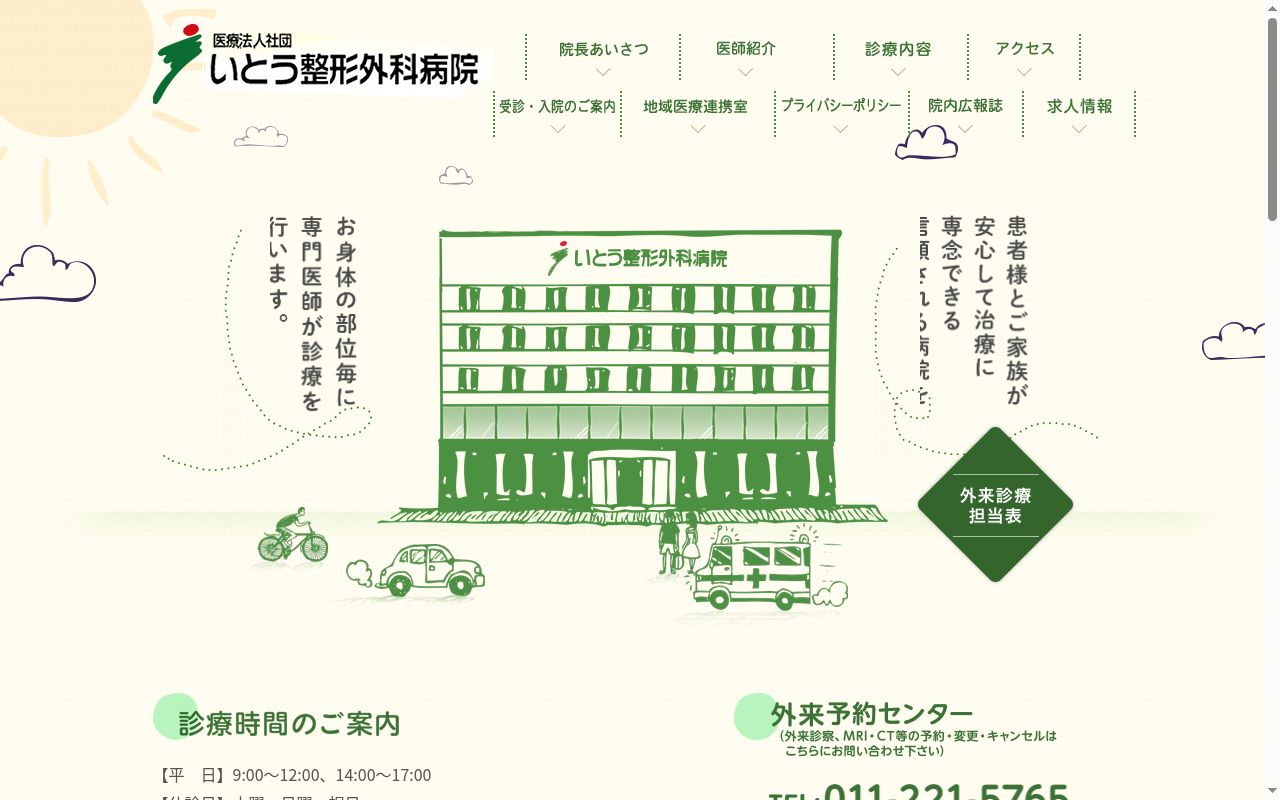 医療法人社団いとう整形外科病院の公式サイトのスクリーンショット