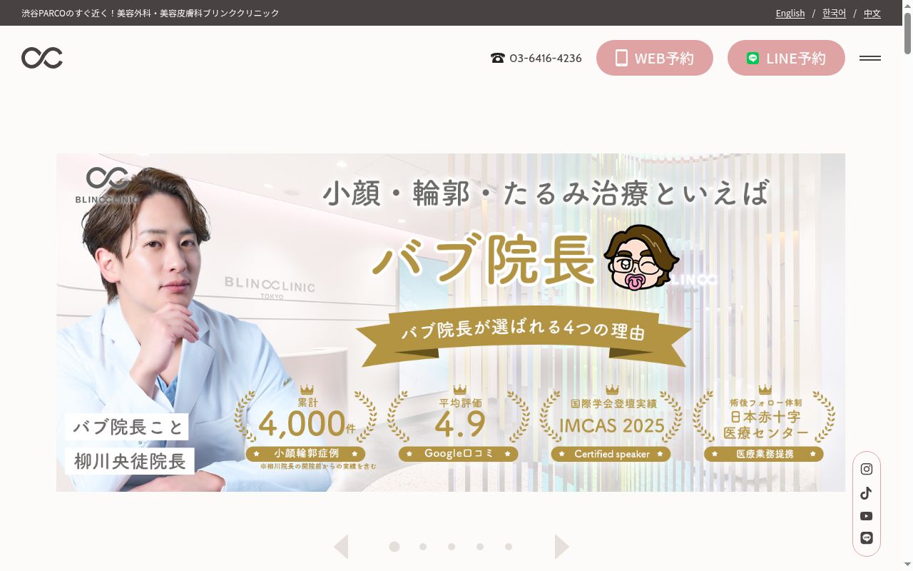 ＢＬＩＮＣ　ＣＬＩＮＩＣの公式サイトのスクリーンショット