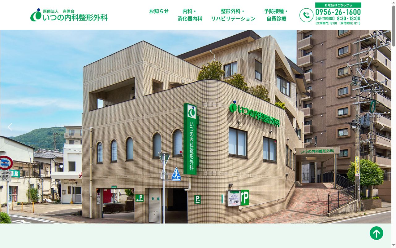 いつの内科整形外科の公式サイトのスクリーンショット