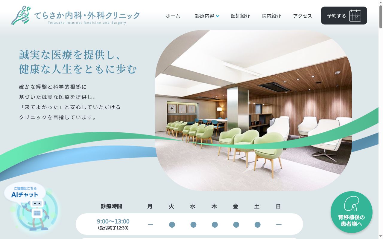 てらさか内科・外科クリニックの公式サイトのスクリーンショット