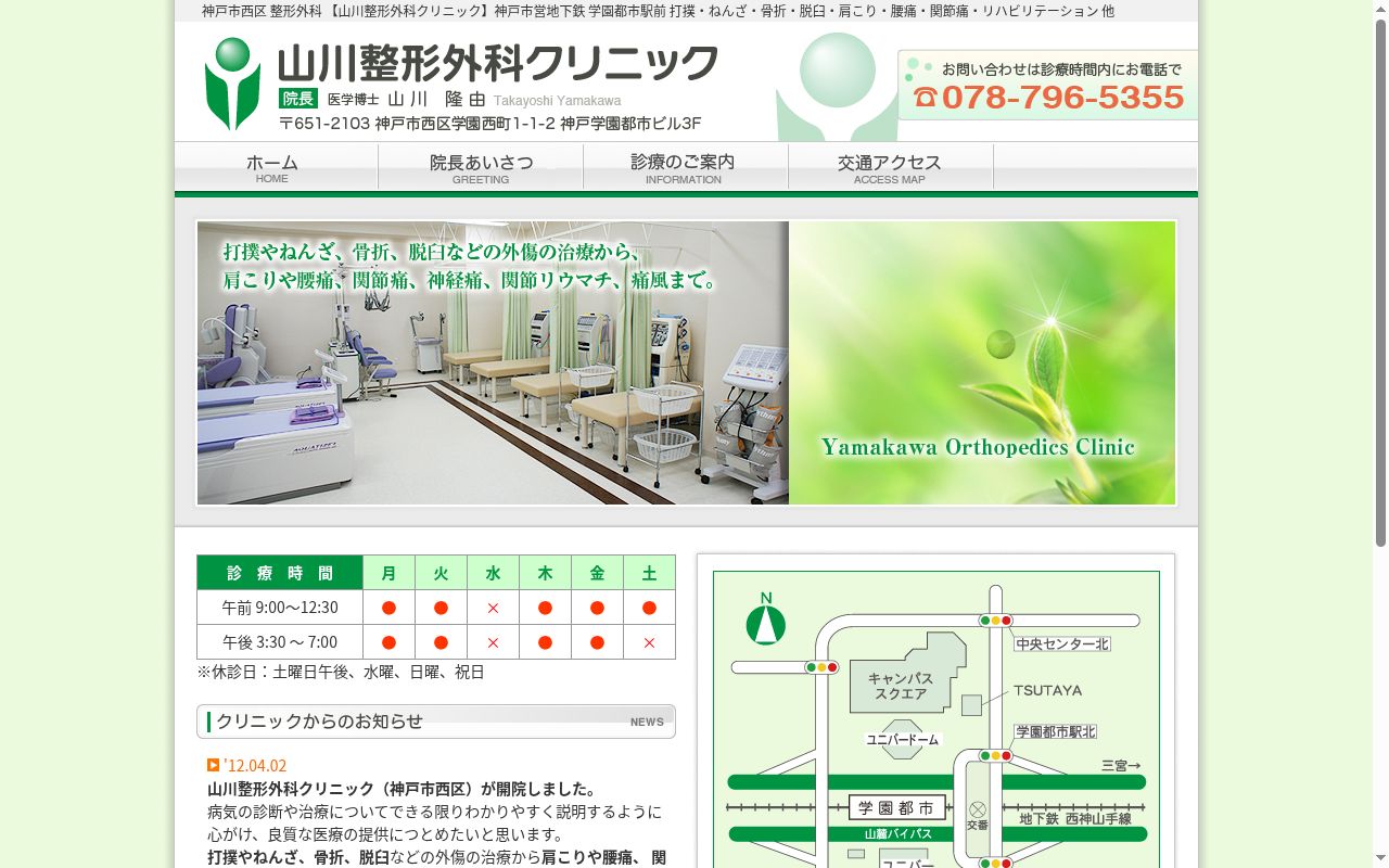山川整形外科クリニックの公式サイトのスクリーンショット