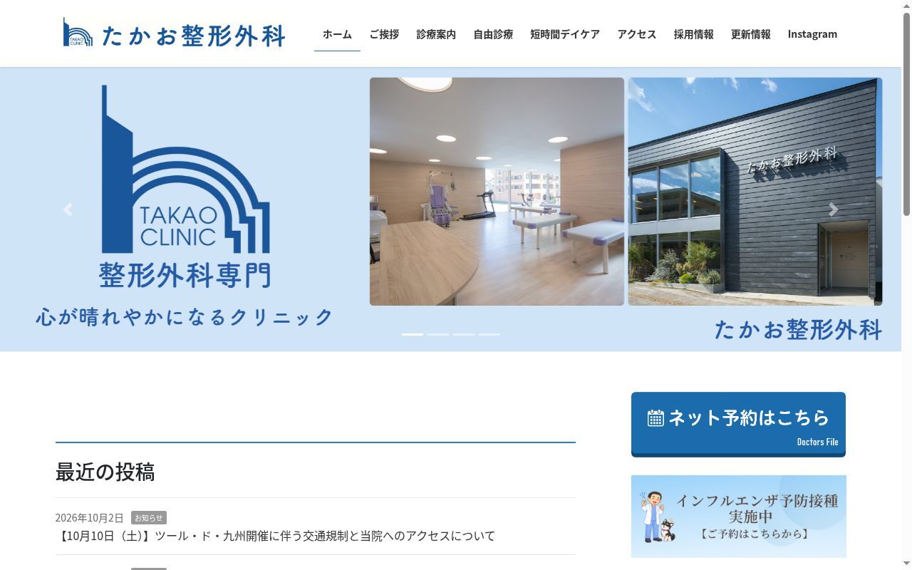 医療法人たかお整形外科の公式サイトのスクリーンショット