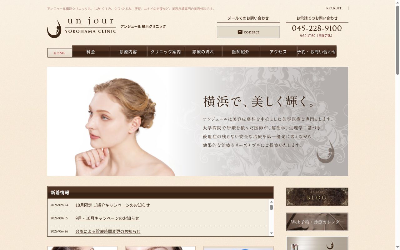 アンジュール横浜クリニックの公式サイトのスクリーンショット