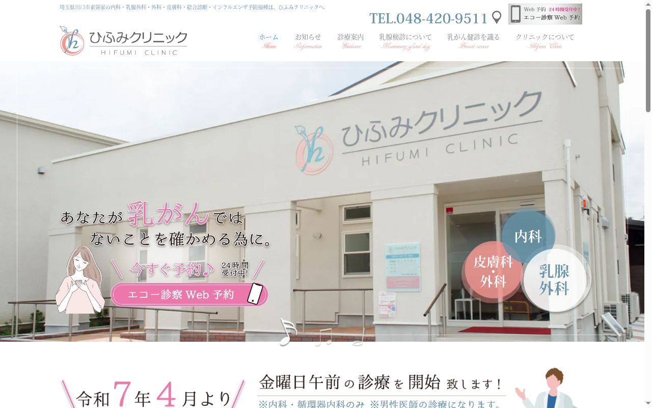 ひふみクリニックの公式サイトのスクリーンショット