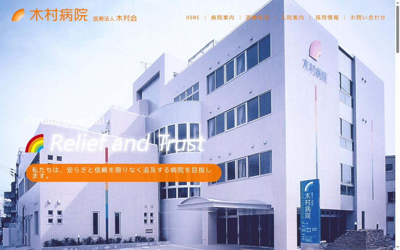 木村病院の公式サイトのスクリーンショット