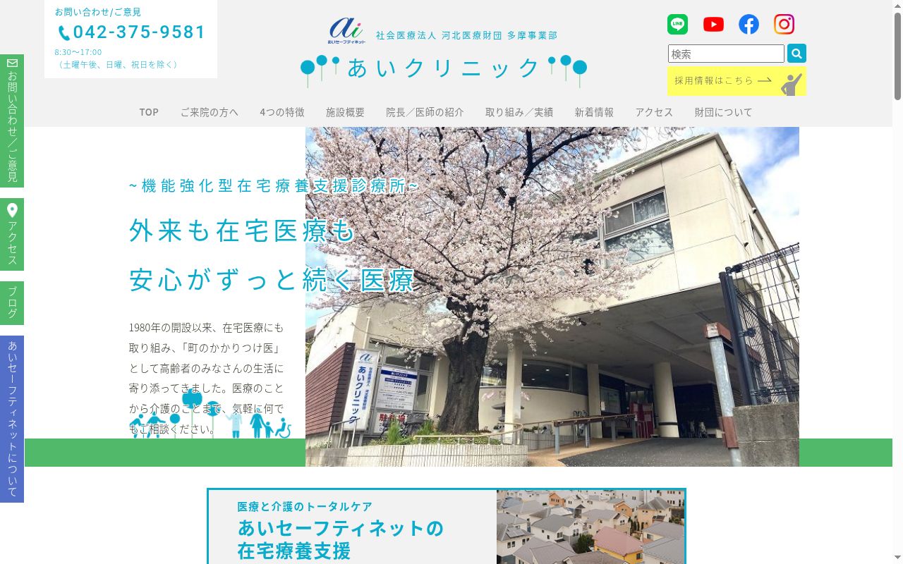 社会医療法人河北医療財団 あいクリニックの公式サイトのスクリーンショット