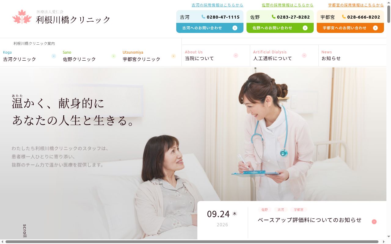 医療法人愛仁会利根川橋クリニックの公式サイトのスクリーンショット