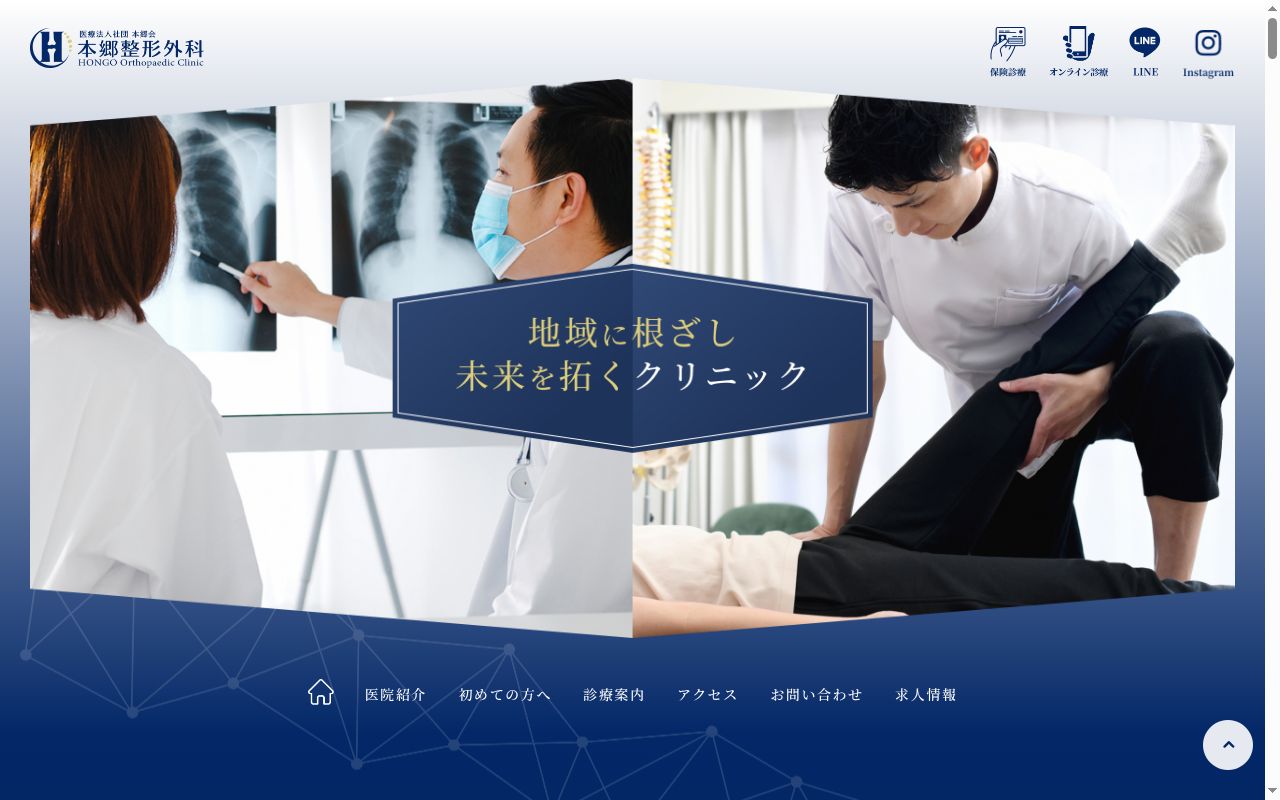 医療法人社団本郷会 本郷整形外科の公式サイトのスクリーンショット
