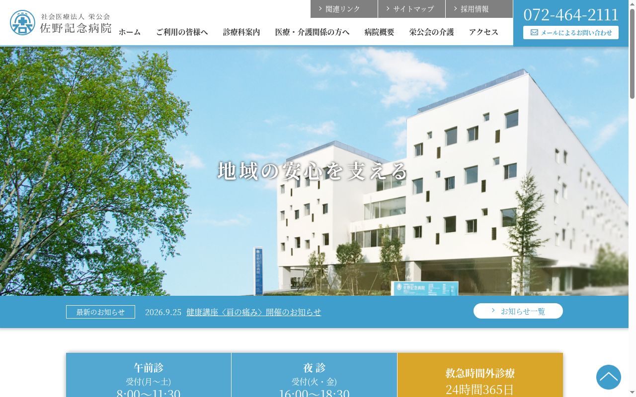 社会医療法人　栄公会　佐野記念病院の公式サイトのスクリーンショット