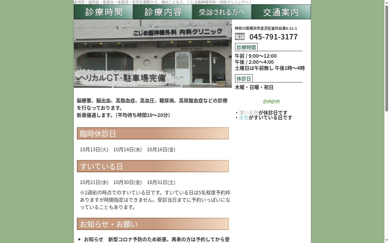 こじま脳神経外科・内科クリニックの公式サイトのスクリーンショット