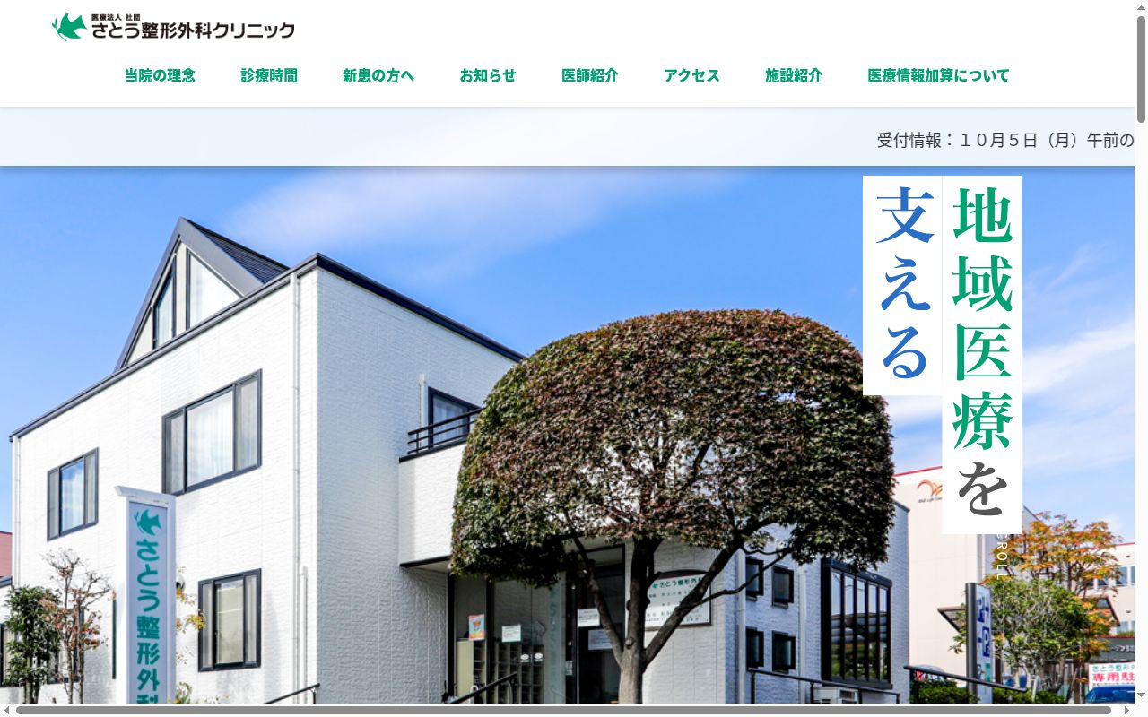 医療法人社団さとう整形外科クリニックの公式サイトのスクリーンショット