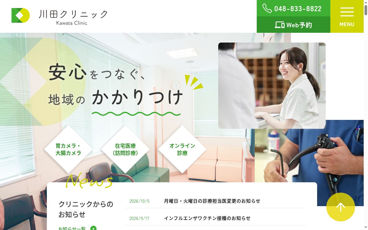 医療法人社団川田会川田クリニックの公式サイトのスクリーンショット