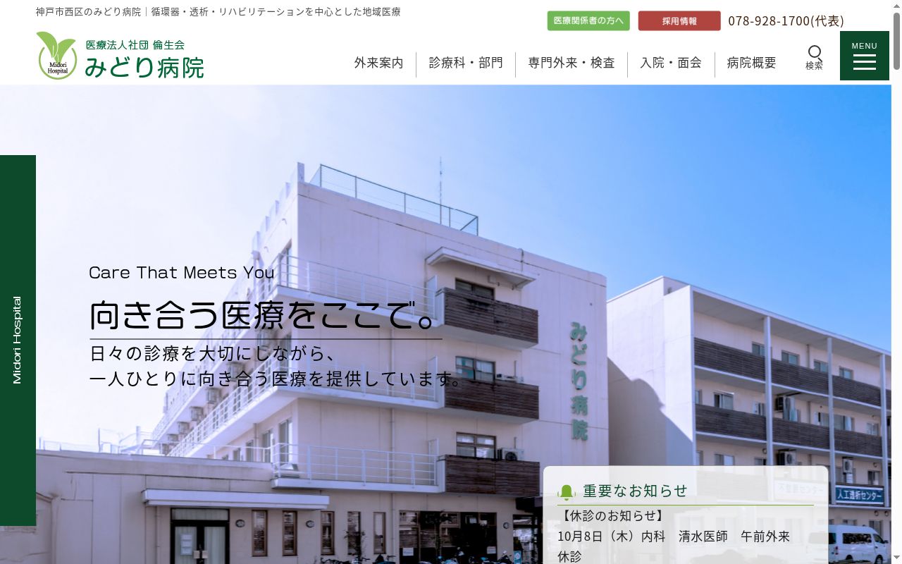 みどり病院の公式サイトのスクリーンショット