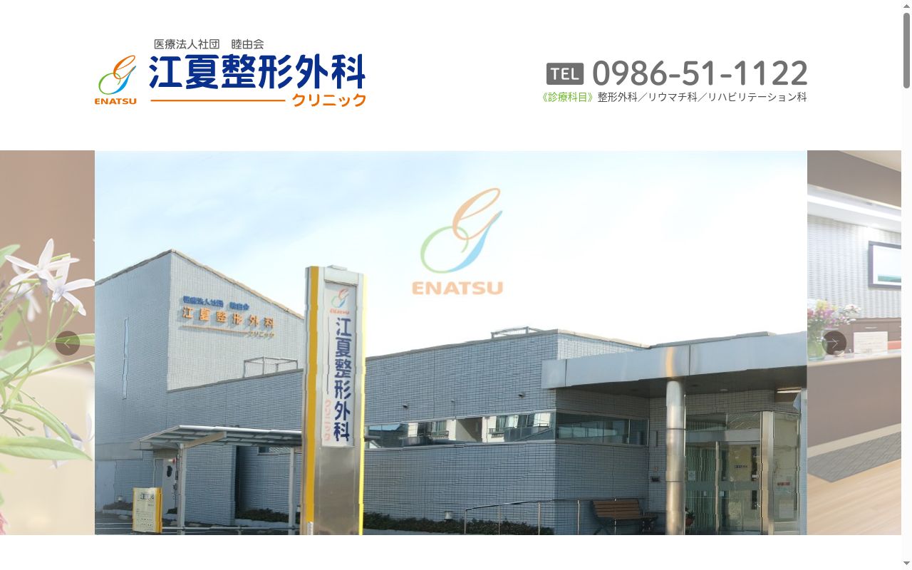 医療法人社団 睦由会 江夏整形外科クリニックの公式サイトのスクリーンショット
