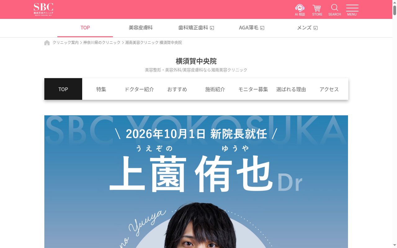 湘南美容クリニック横須賀中央院の公式サイトのスクリーンショット