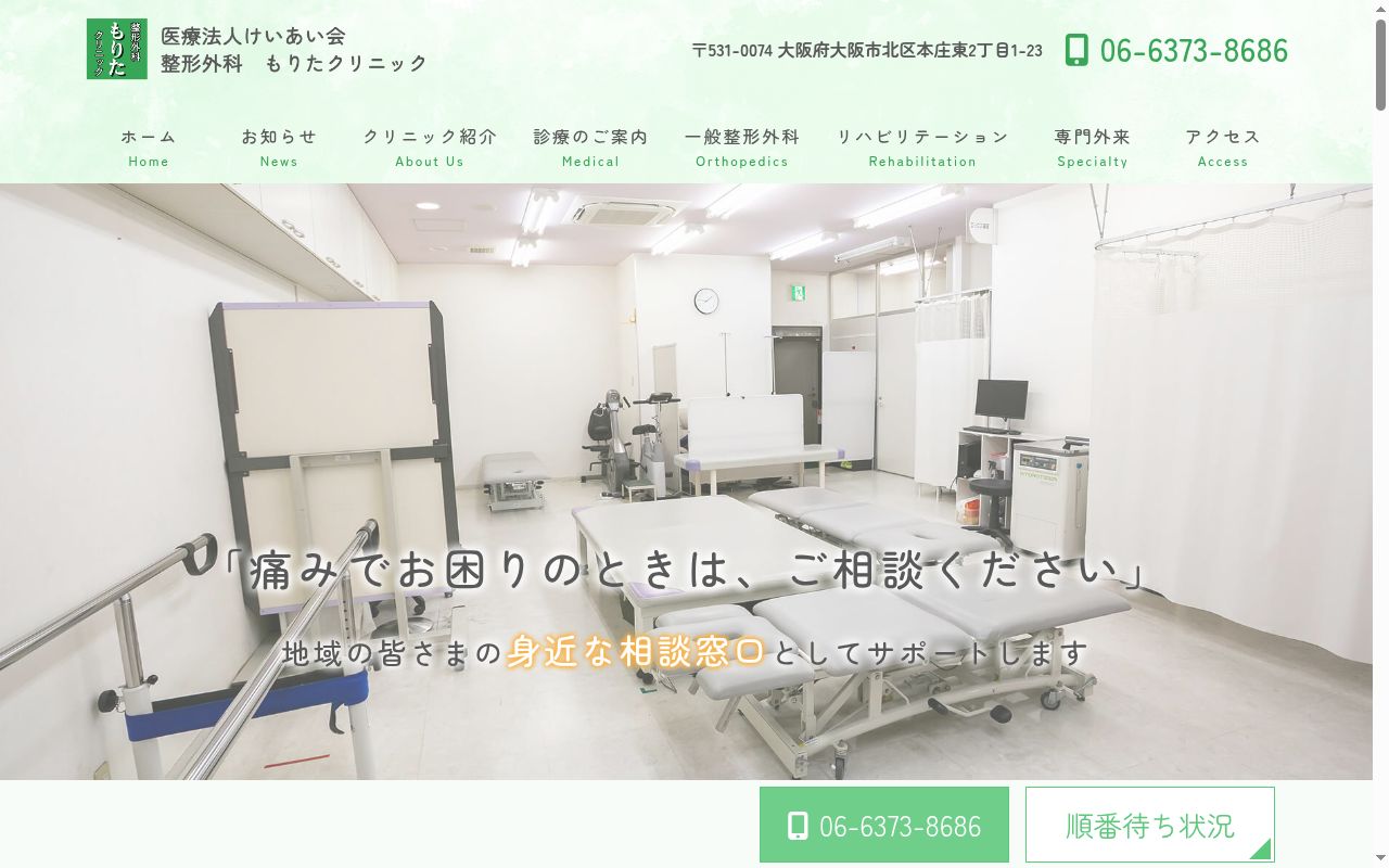 整形外科もりたクリニックの公式サイトのスクリーンショット