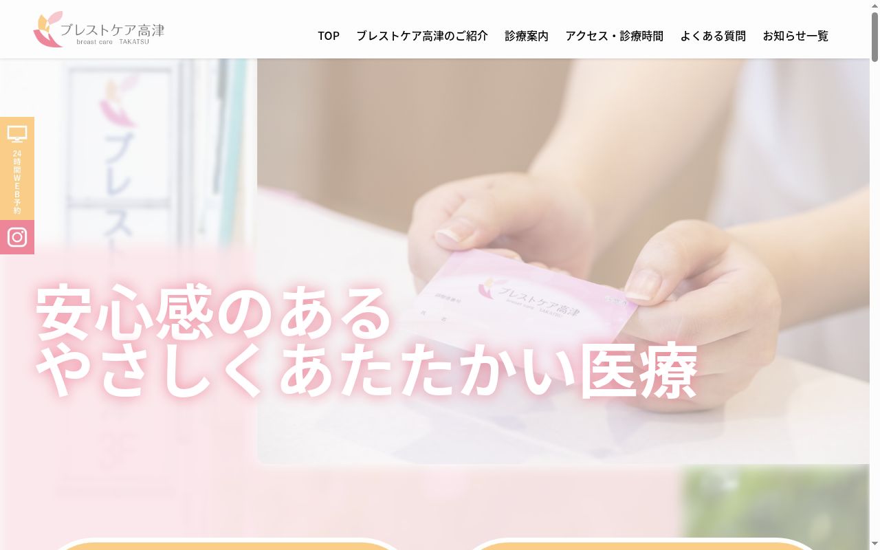 ブレストケア高津の公式サイトのスクリーンショット