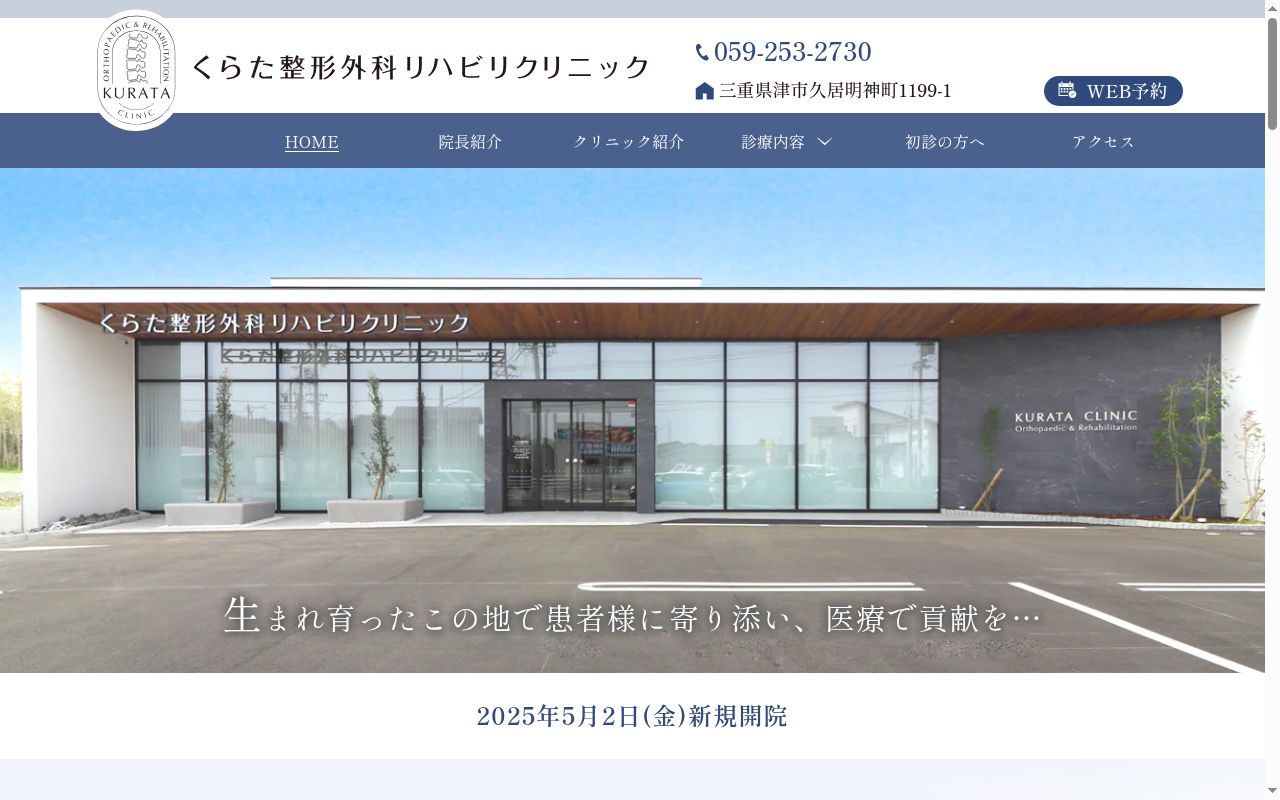 くらた整形外科リハビリクリニックの公式サイトのスクリーンショット