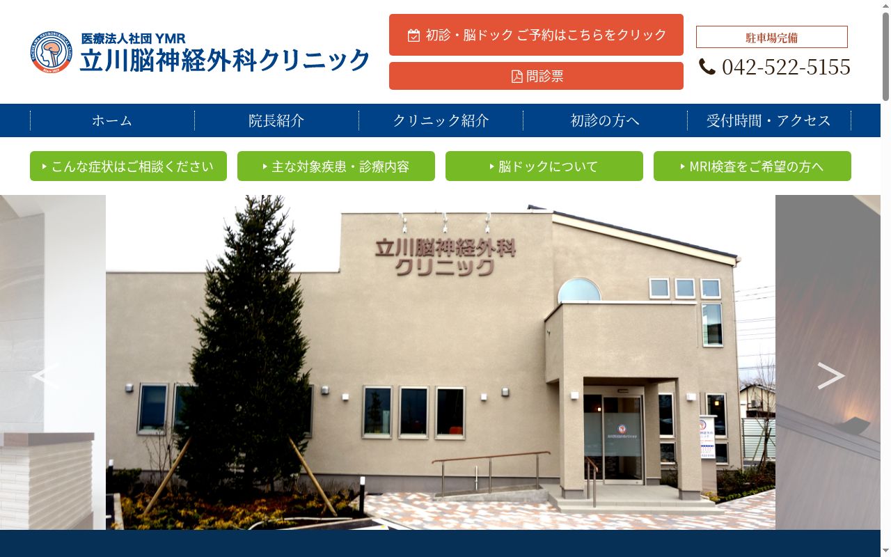 医療法人社団ＹＭＲ立川脳神経外科クリニックの公式サイトのスクリーンショット
