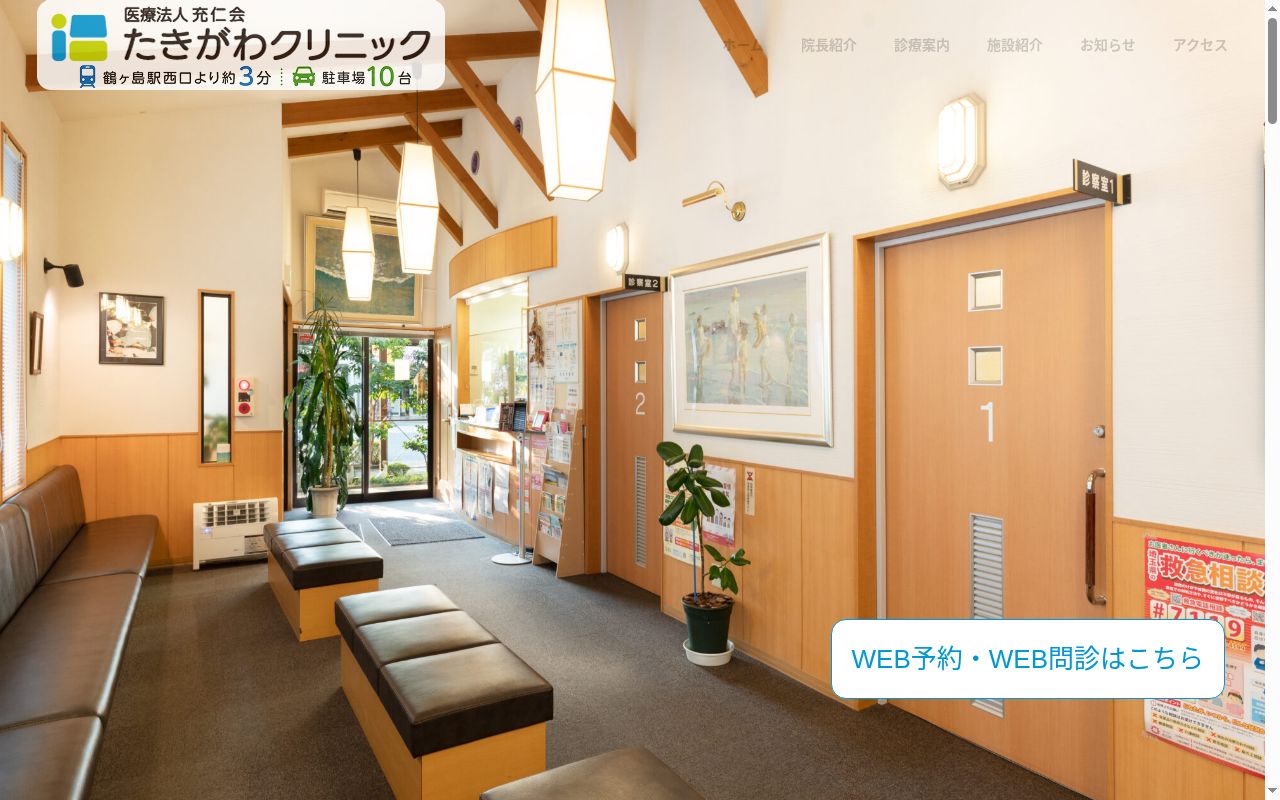 医療法人充仁会　たきがわクリニックの公式サイトのスクリーンショット
