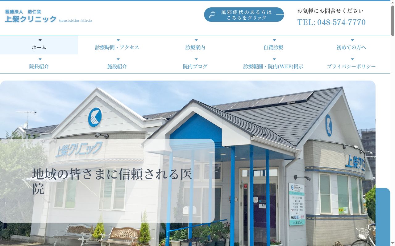 (医)浩仁会 上柴クリニックの公式サイトのスクリーンショット