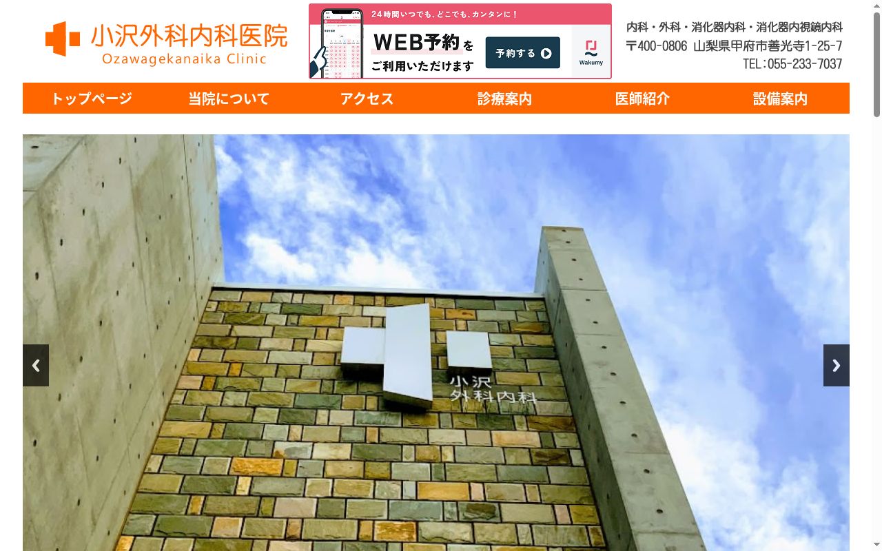 小沢外科内科医院の公式サイトのスクリーンショット