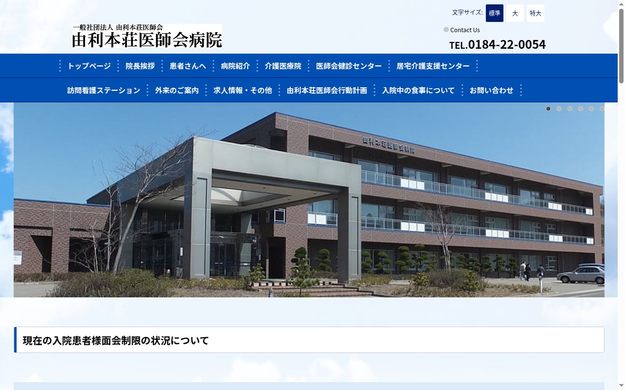 由利本荘医師会病院の公式サイトのスクリーンショット