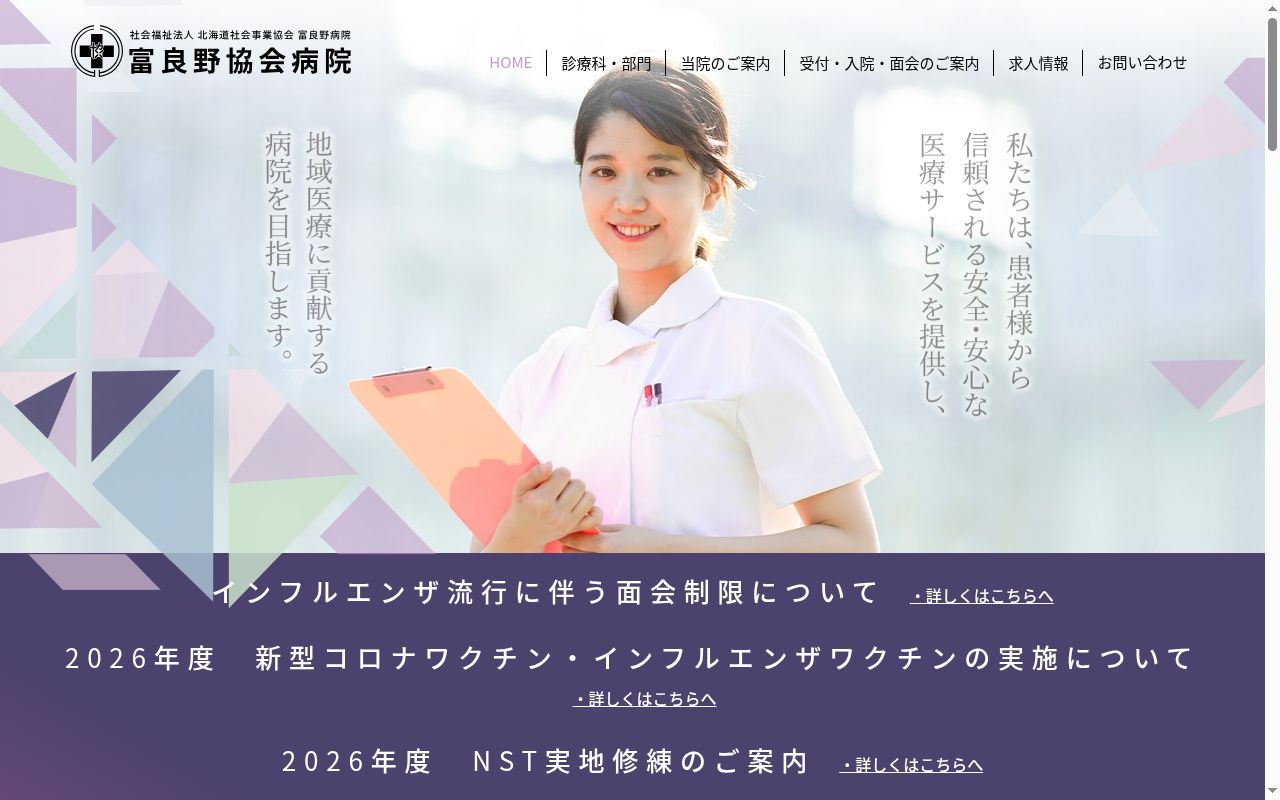 社会福祉法人北海道社会事業協会富良野病院の公式サイトのスクリーンショット