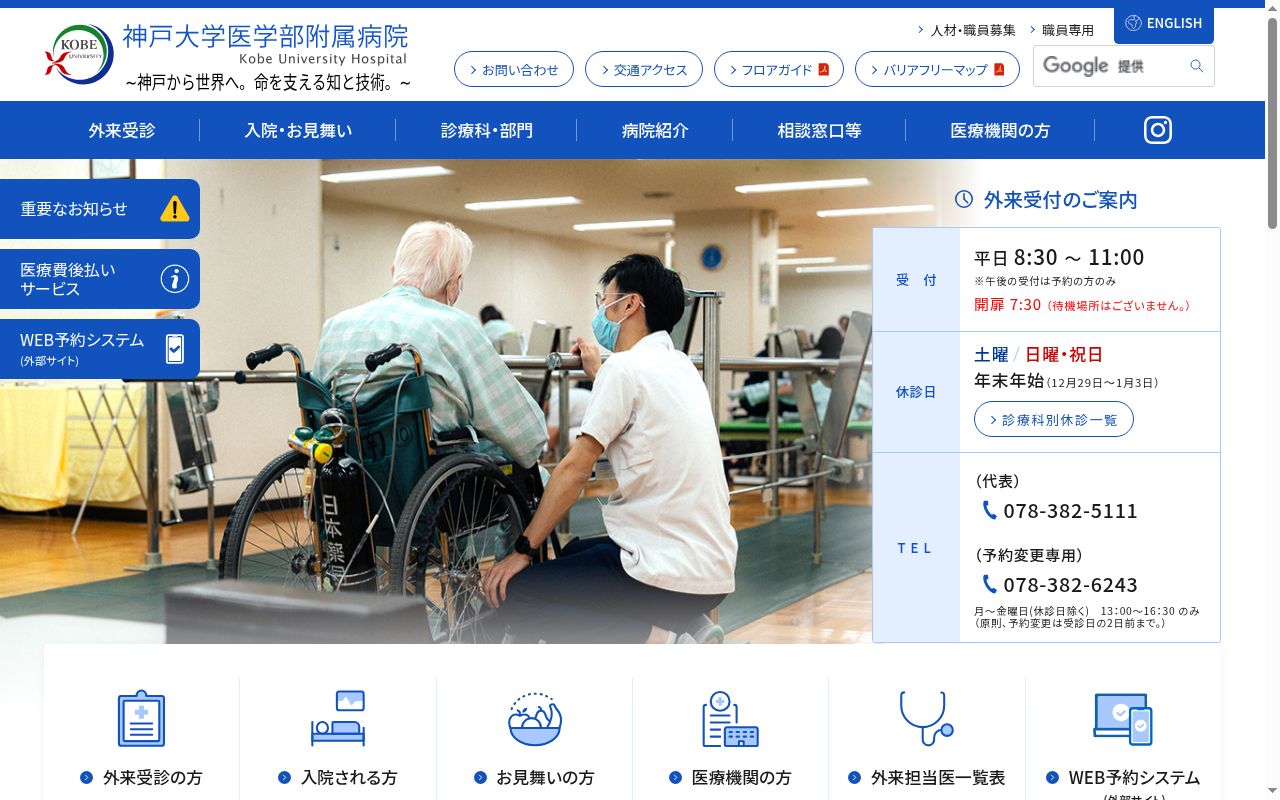神戸大学医学部附属病院の公式サイトのスクリーンショット