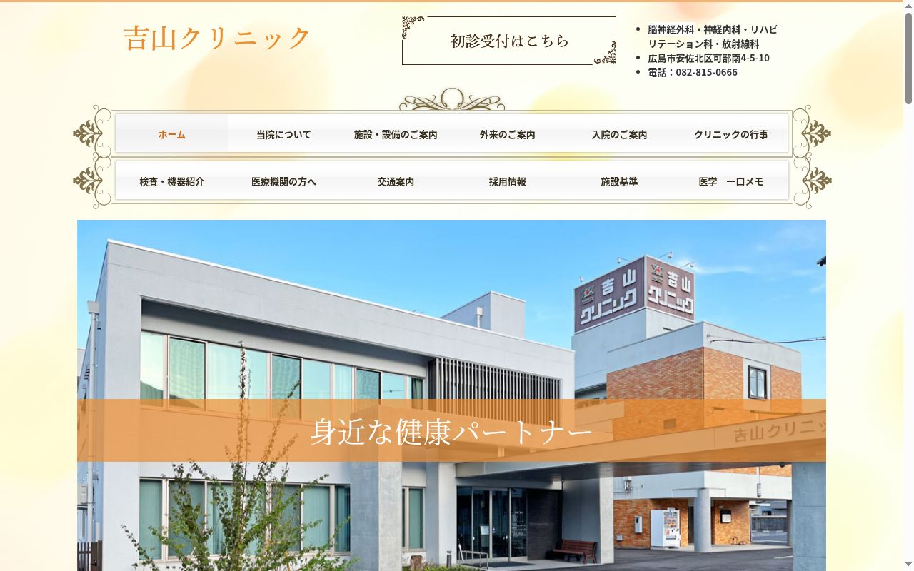医療法人社団　孝風会　吉山クリニックの公式サイトのスクリーンショット