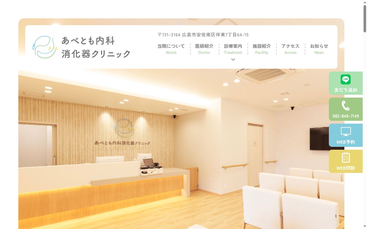 あべとも内科消化器クリニックの公式サイトのスクリーンショット