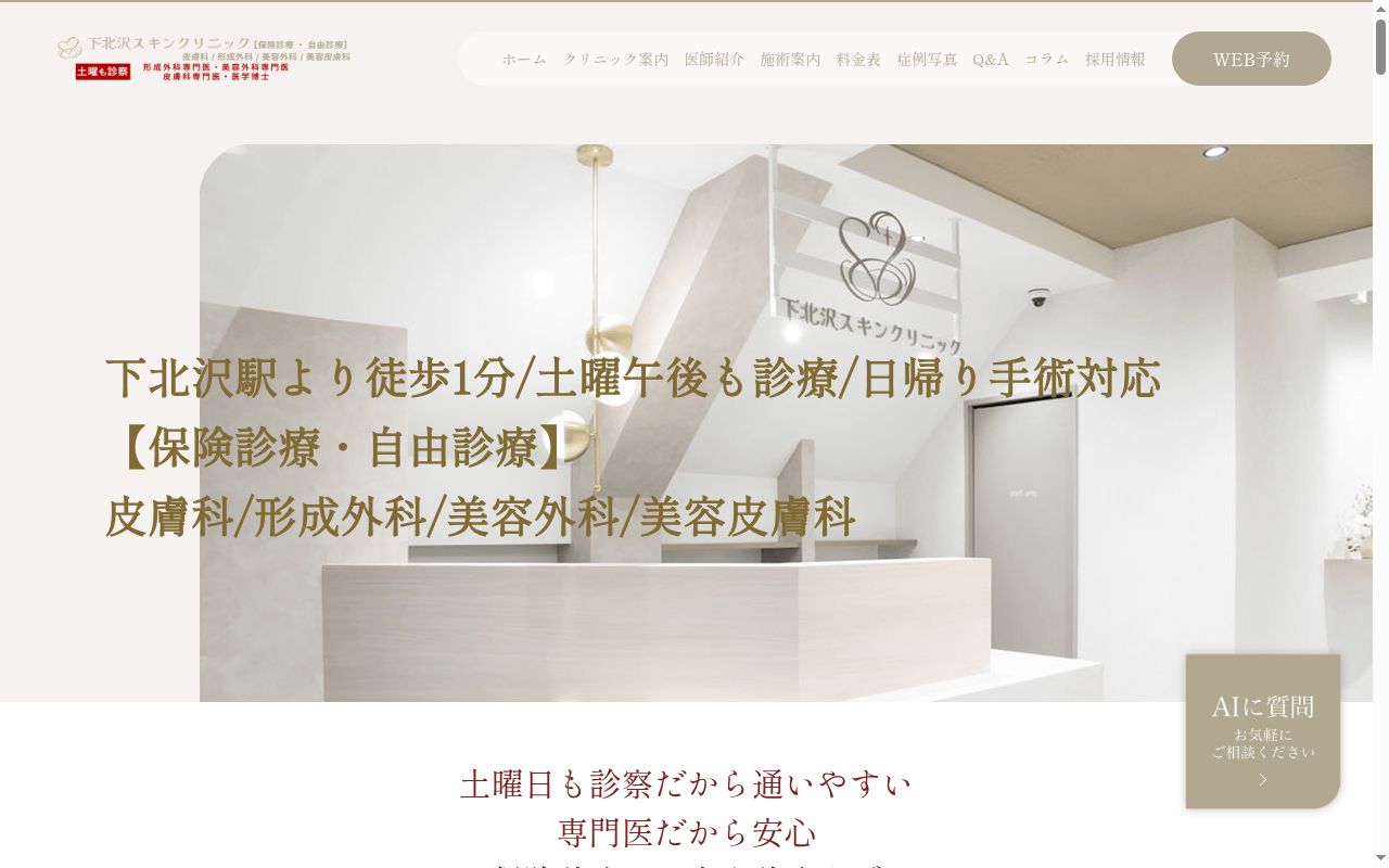 下北沢スキンクリニックの公式サイトのスクリーンショット