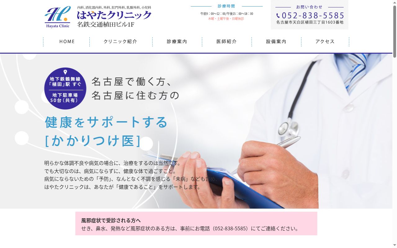 はやたクリニックの公式サイトのスクリーンショット