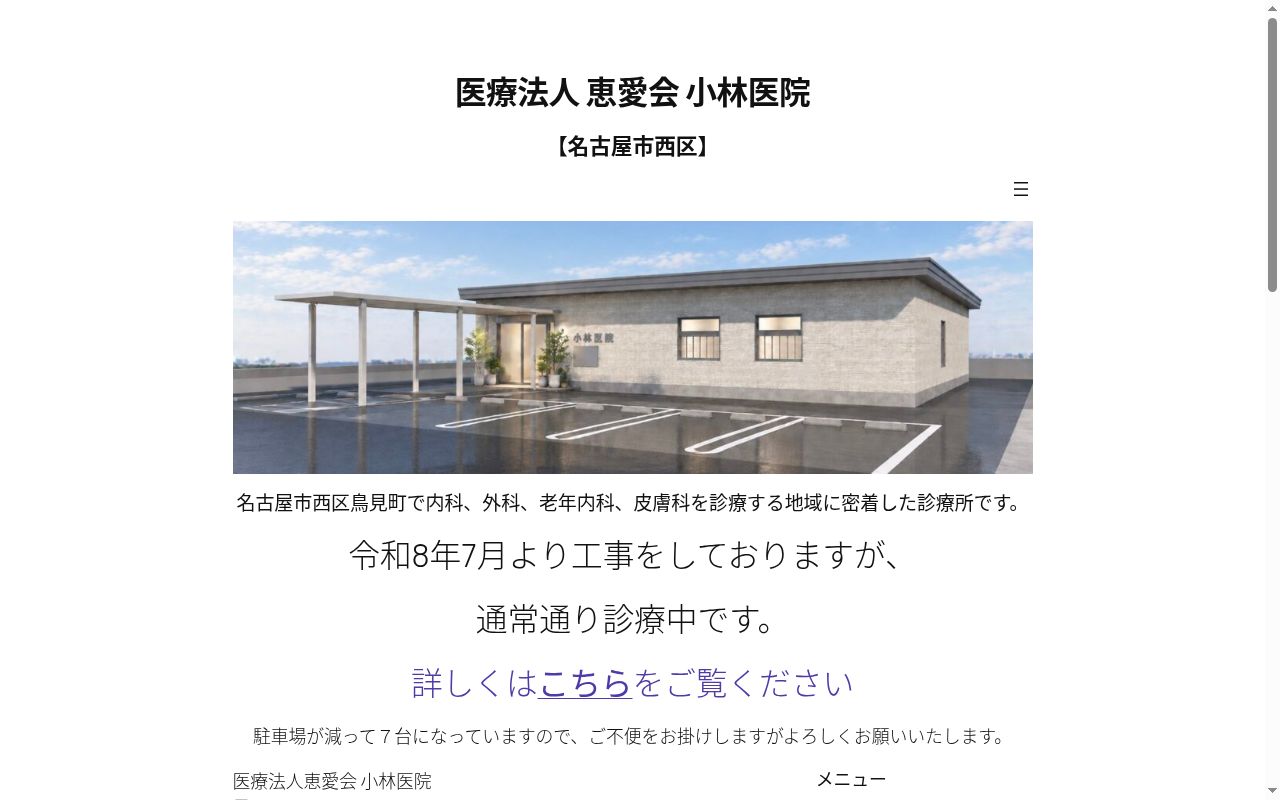 小林医院の公式サイトのスクリーンショット