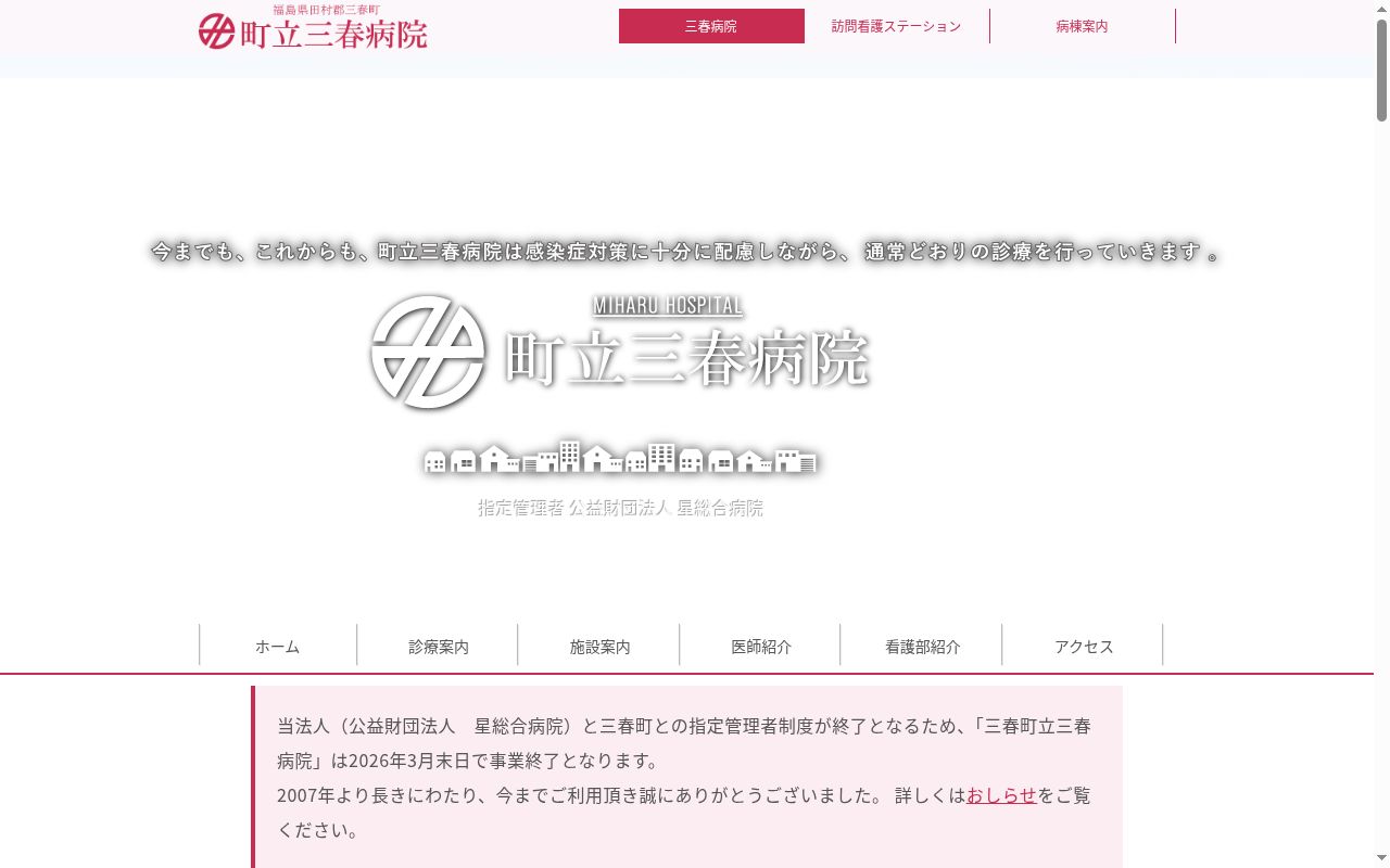 三春町立三春病院の公式サイトのスクリーンショット