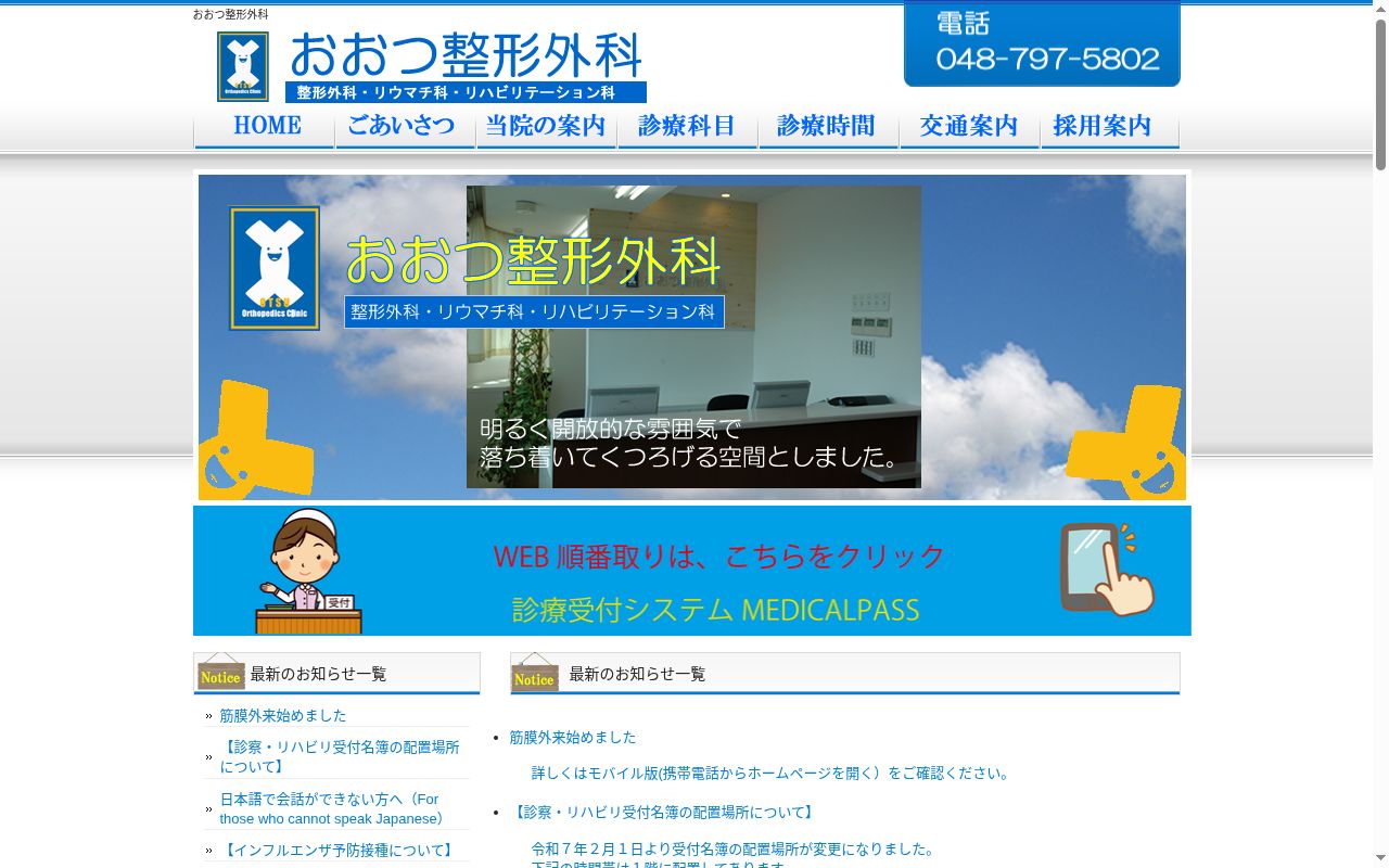 医療法人みやび会おおつ整形外科の公式サイトのスクリーンショット